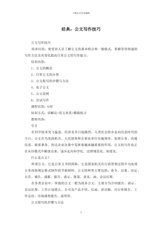 经典：公文写作技巧