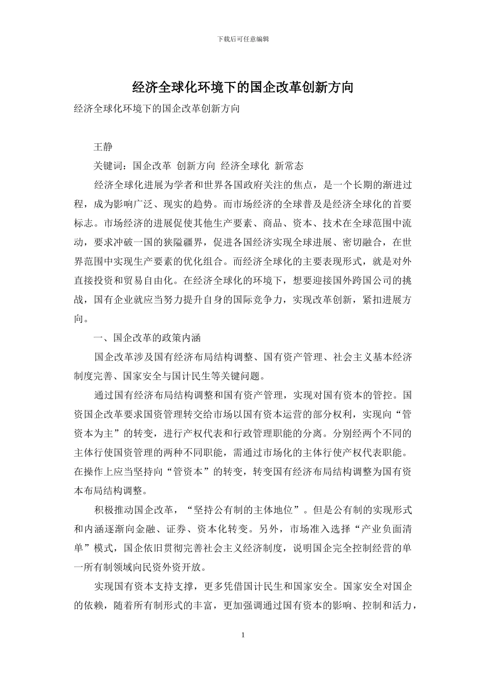 经济全球化环境下的国企改革创新方向_第1页