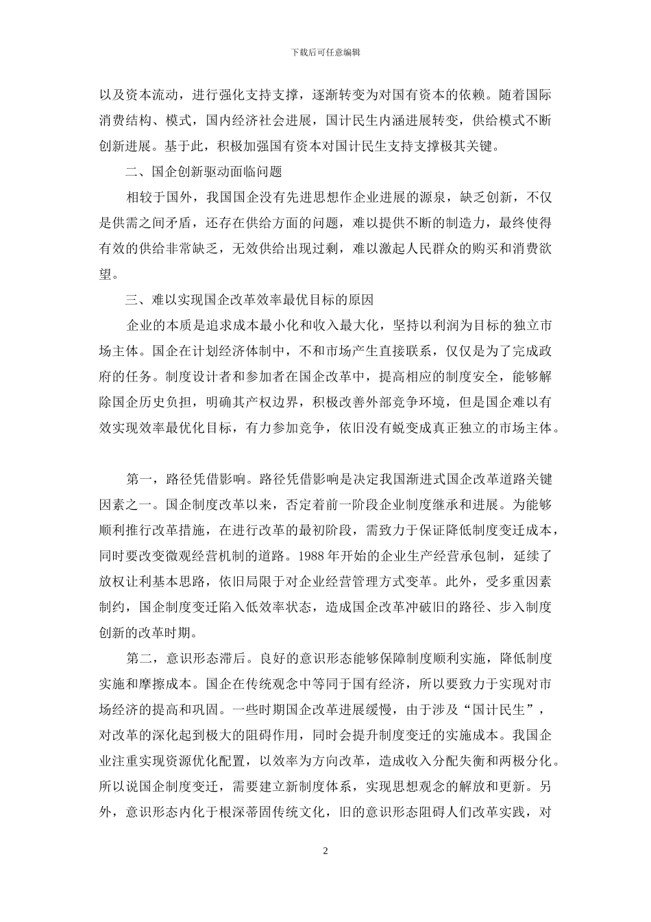 经济全球化环境下的国企改革创新方向_第2页