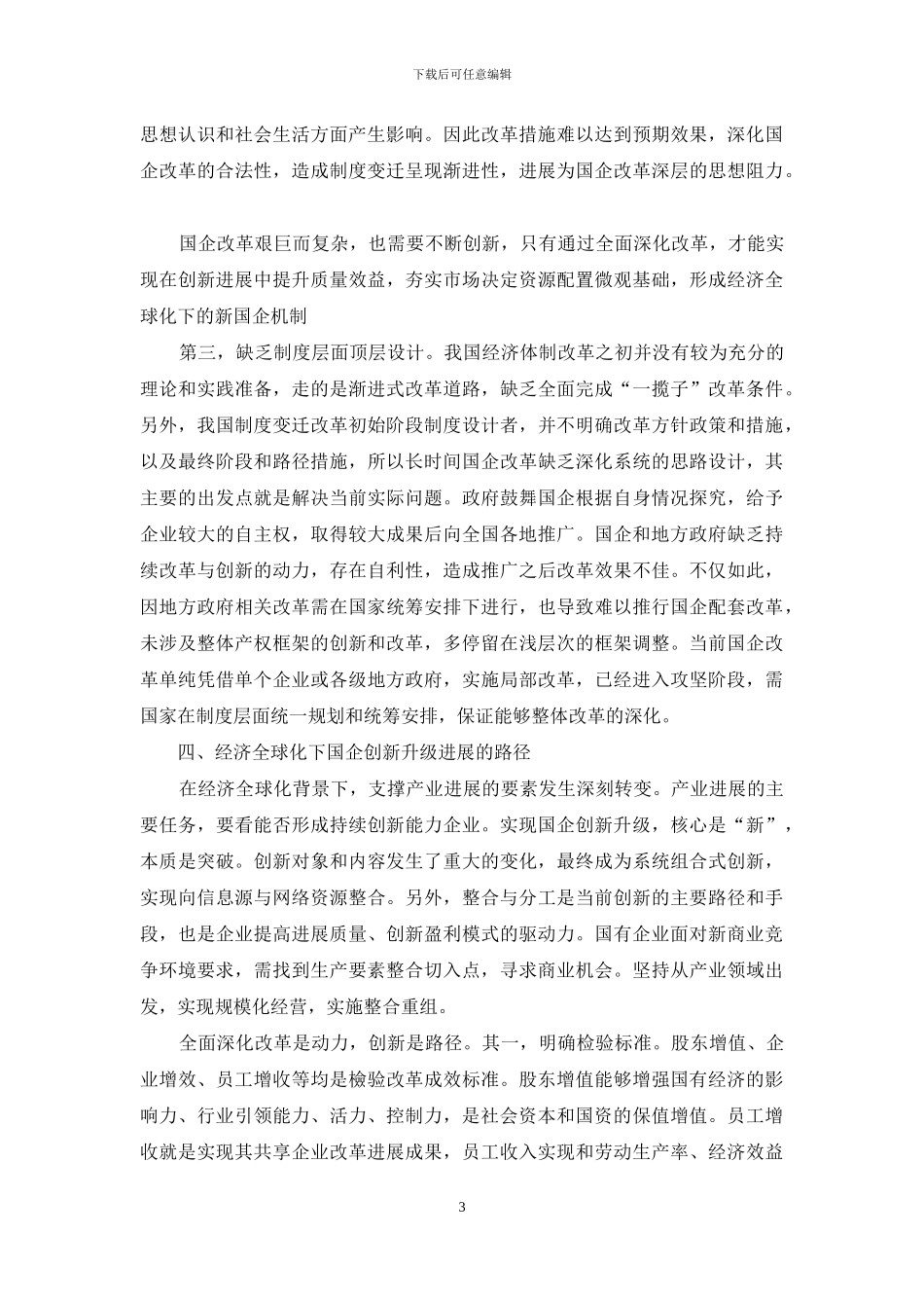 经济全球化环境下的国企改革创新方向_第3页