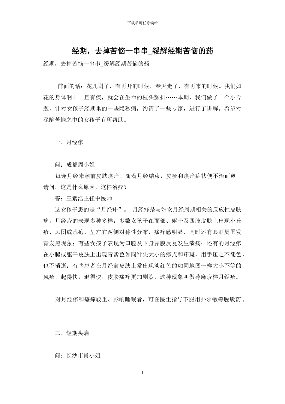 经期-去掉烦恼一串串-缓解经期烦恼的药_第1页
