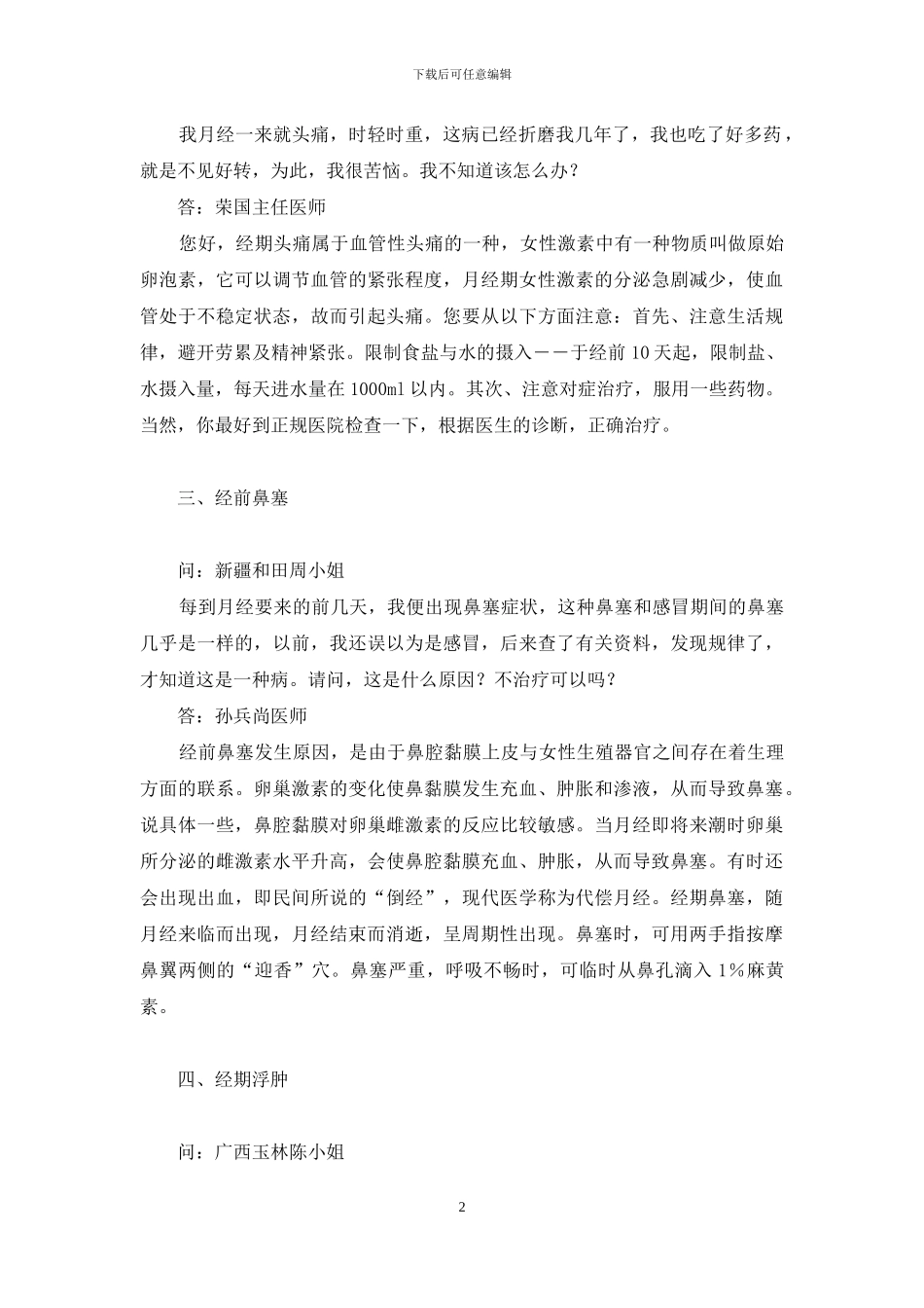 经期-去掉烦恼一串串-缓解经期烦恼的药_第2页