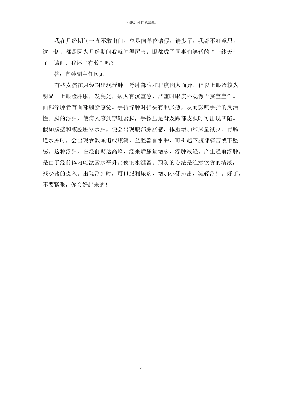 经期-去掉烦恼一串串-缓解经期烦恼的药_第3页