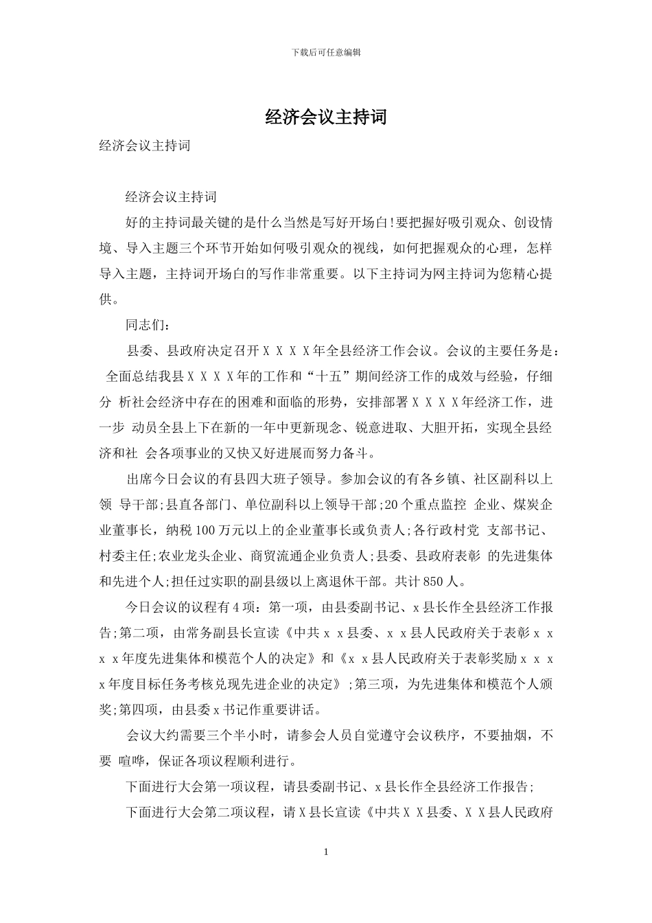 经济会议主持词_第1页