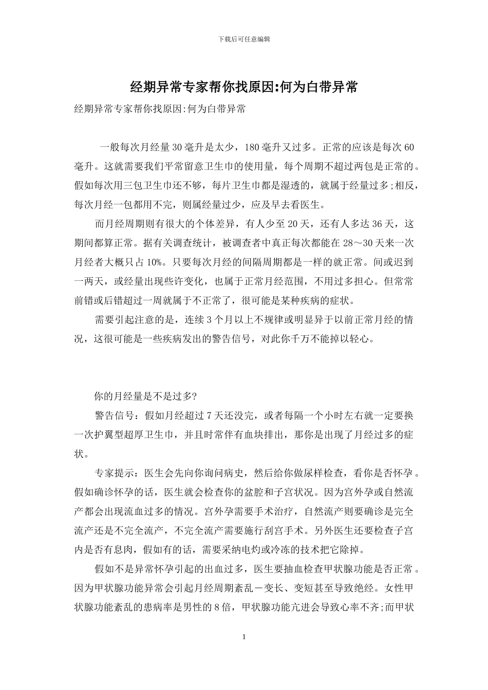 经期异常专家帮你找原因-何为白带异常_第1页