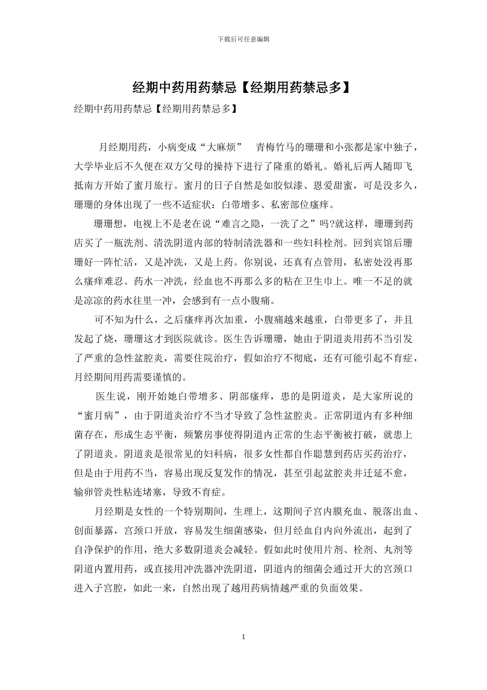 经期中药用药禁忌_第1页