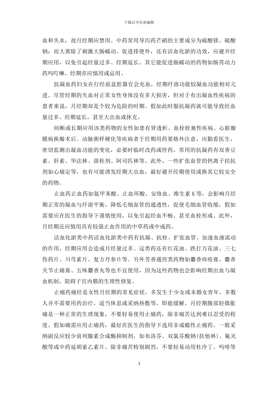 经期中药用药禁忌_第3页