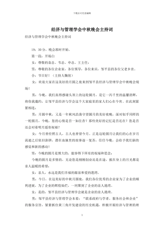 经济与管理学会中秋晚会主持词