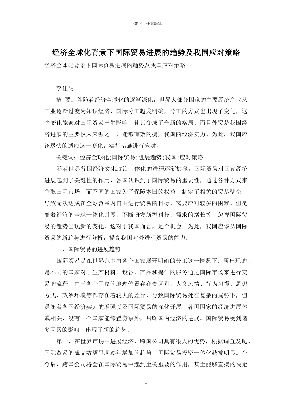 经济全球化背景下国际贸易发展的趋势及我国应对策略_第1页