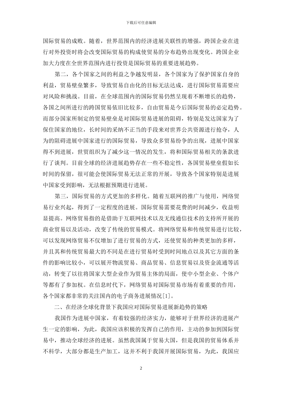 经济全球化背景下国际贸易发展的趋势及我国应对策略_第2页