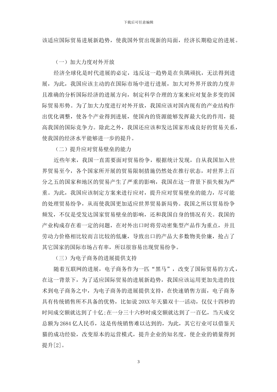 经济全球化背景下国际贸易发展的趋势及我国应对策略_第3页