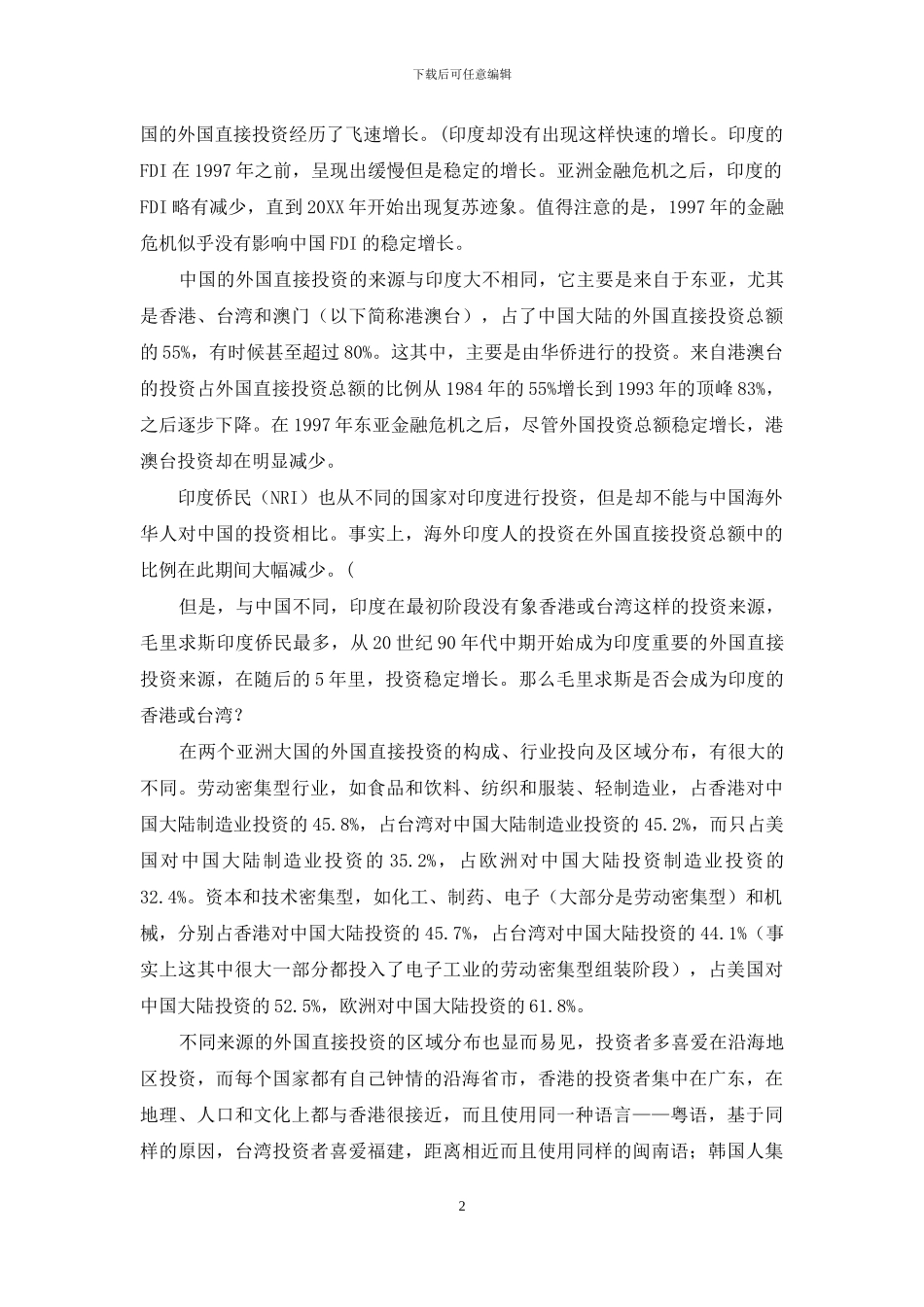 经济发展中的外国直接投资_第2页