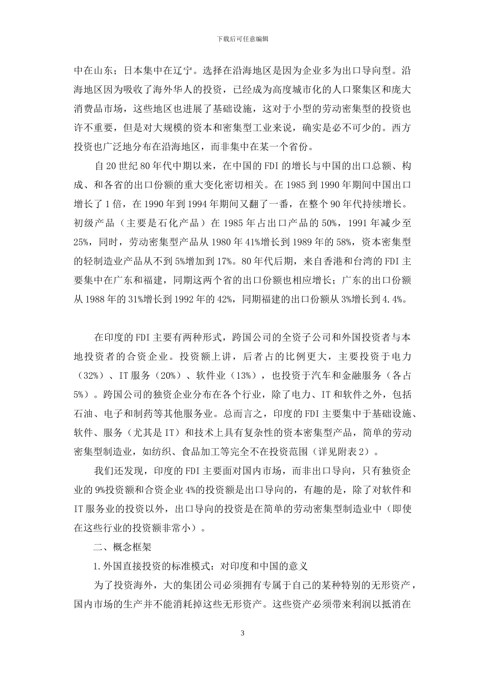 经济发展中的外国直接投资_第3页