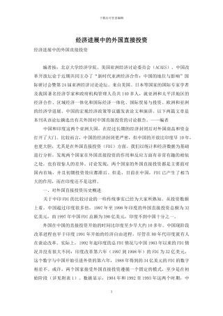 经济发展中的外国直接投资