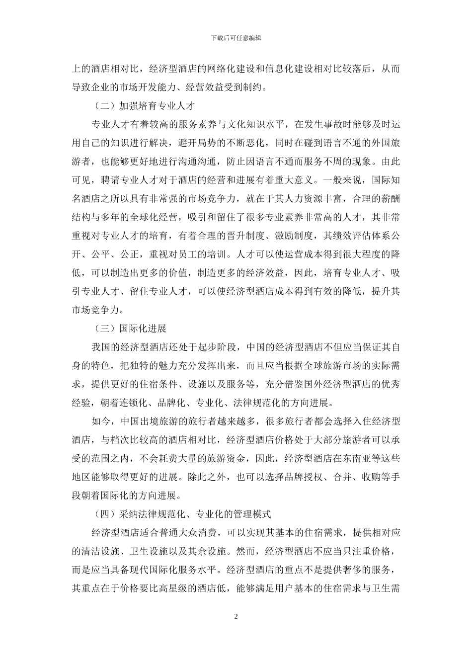 经济型酒店投资与经营管理策略研究_第2页