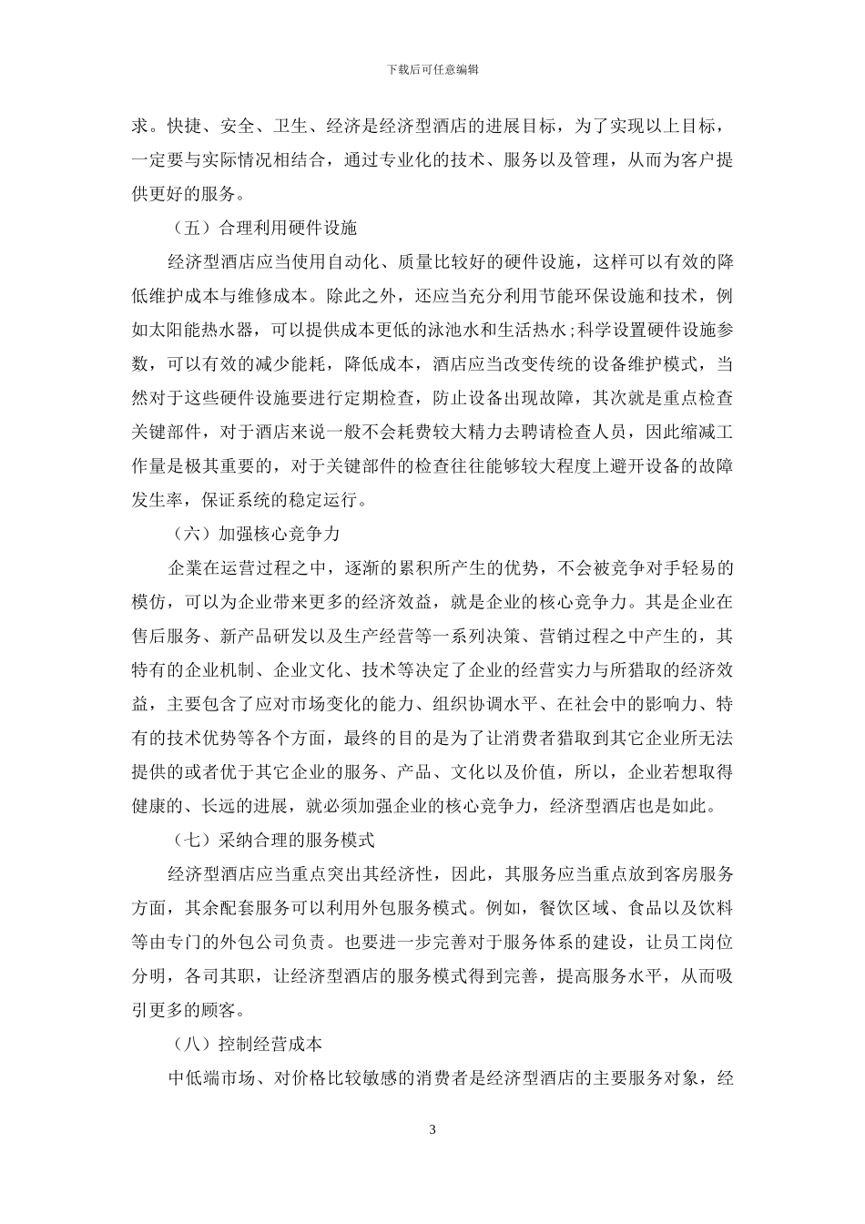 经济型酒店投资与经营管理策略研究_第3页