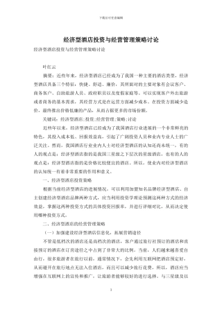 经济型酒店投资与经营管理策略研究