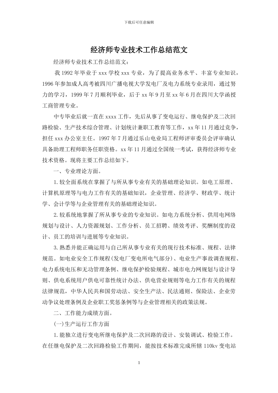 经济师专业技术工作总结范文_第1页