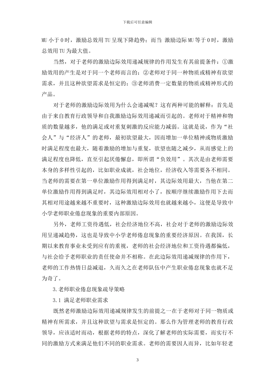 经济学视角下的中小学教师职业倦怠现象透析及疏导策略_第3页
