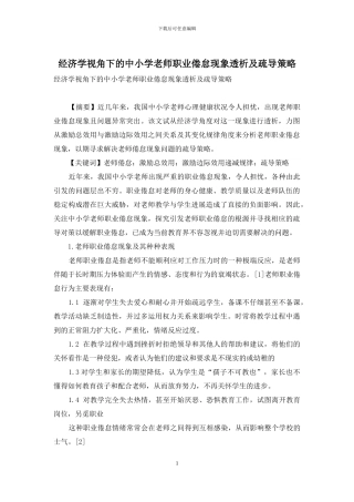 经济学视角下的中小学教师职业倦怠现象透析及疏导策略