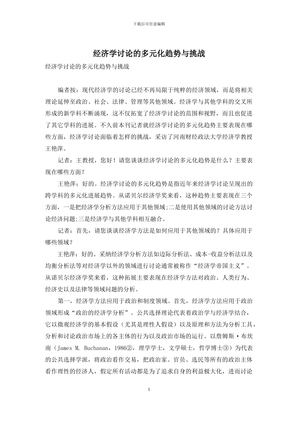 经济学研究的多元化趋势与挑战_第1页