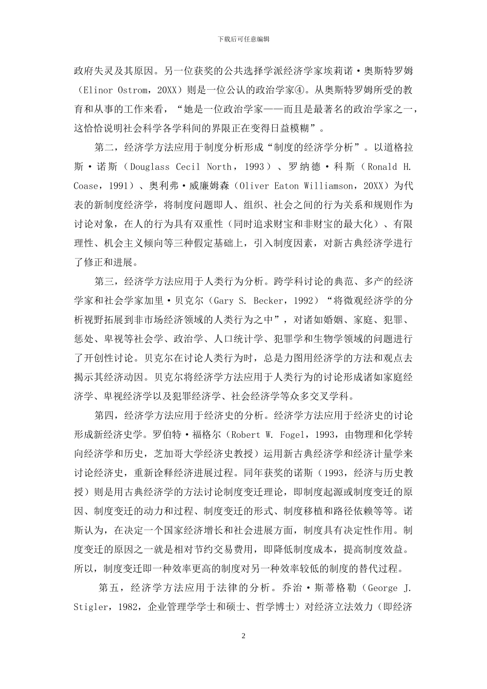 经济学研究的多元化趋势与挑战_第2页