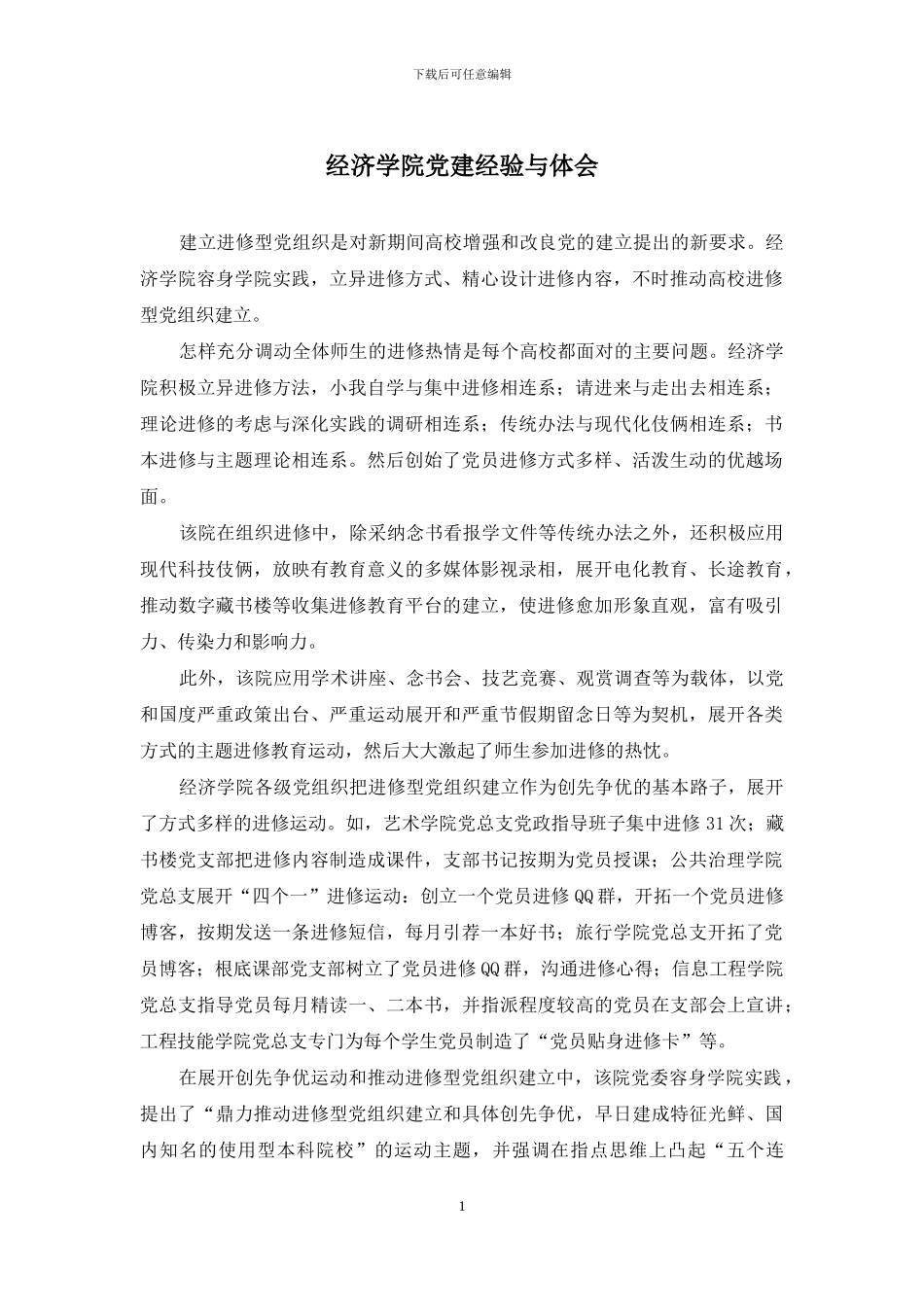 经济学院党建经验与体会_第1页