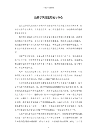 经济学院党建经验与体会