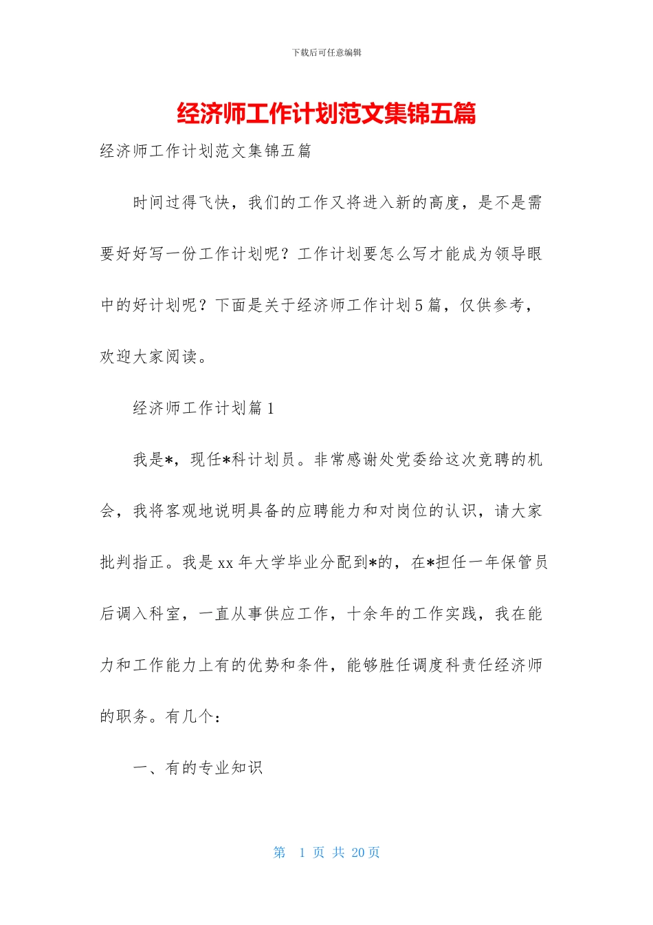 经济师工作计划范文集锦五篇_第1页