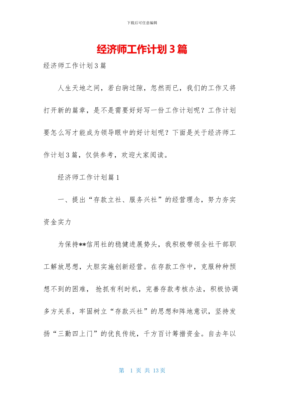 经济师工作计划3篇_第1页