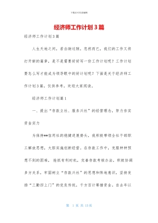经济师工作计划3篇