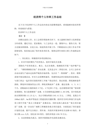 经济师个人年终工作总结