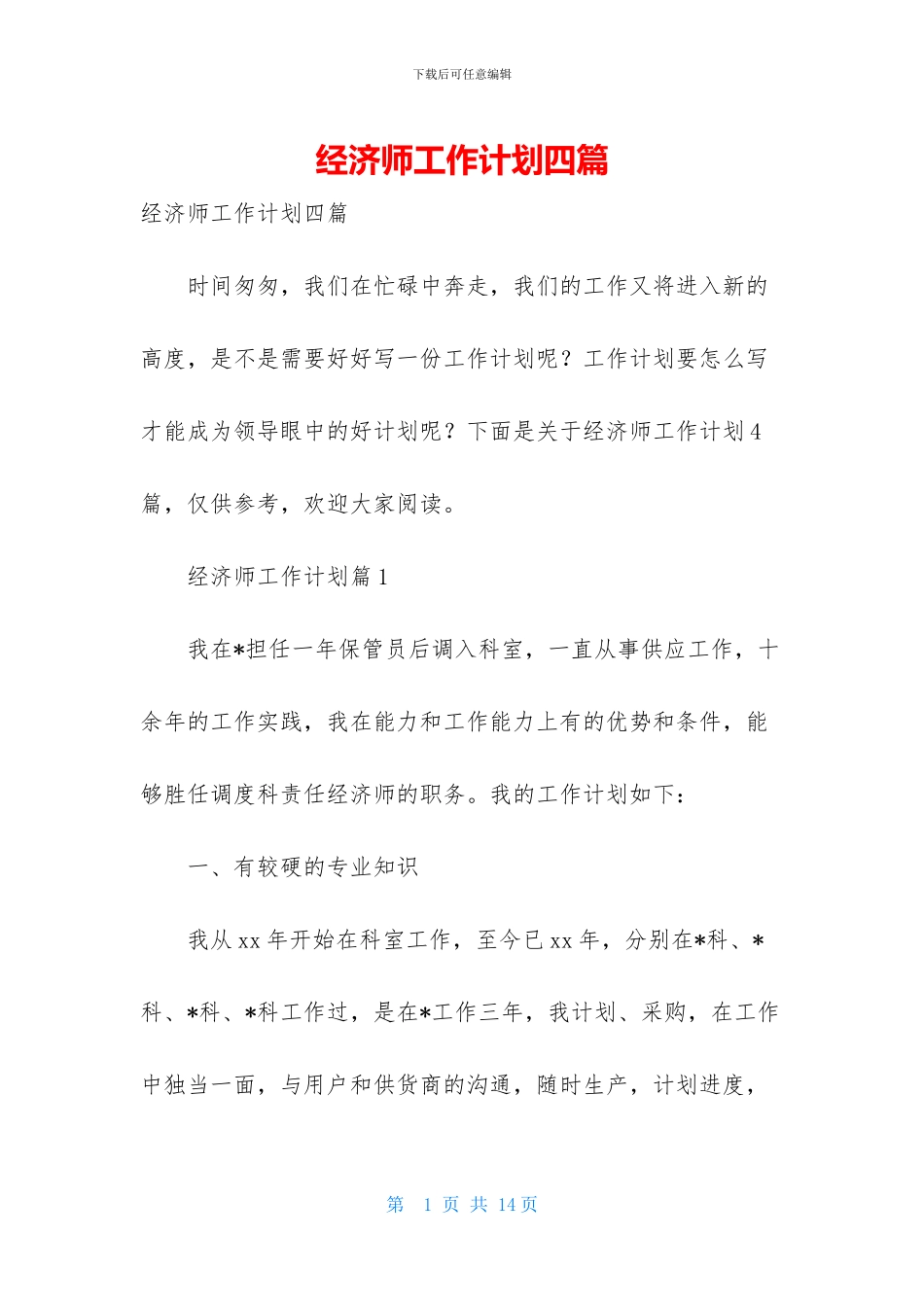 经济师工作计划四篇-3_第1页