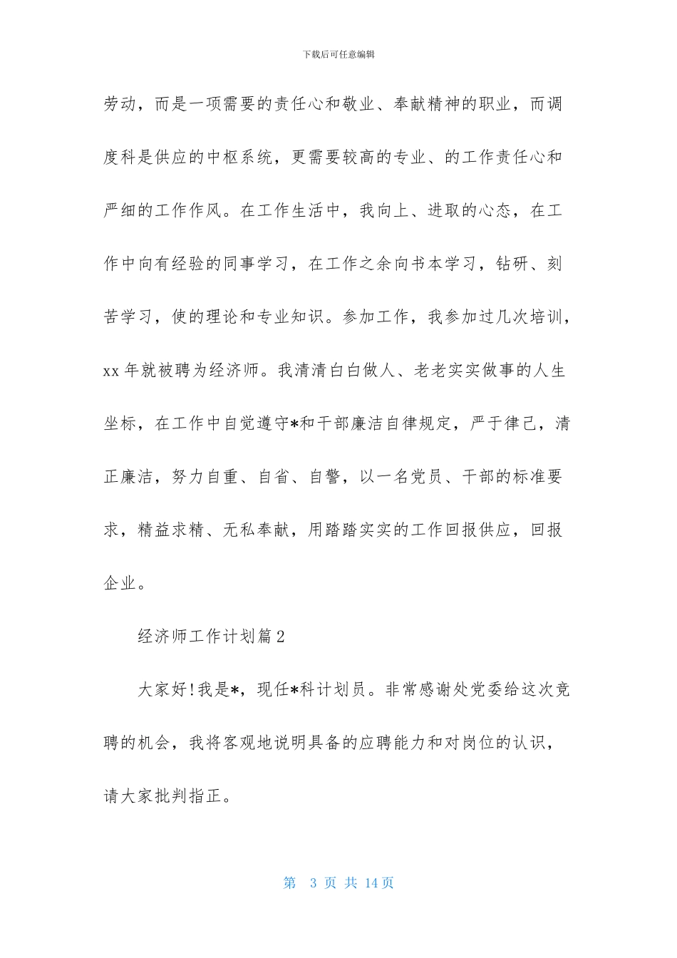 经济师工作计划四篇-3_第3页