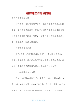 经济师工作计划四篇-3