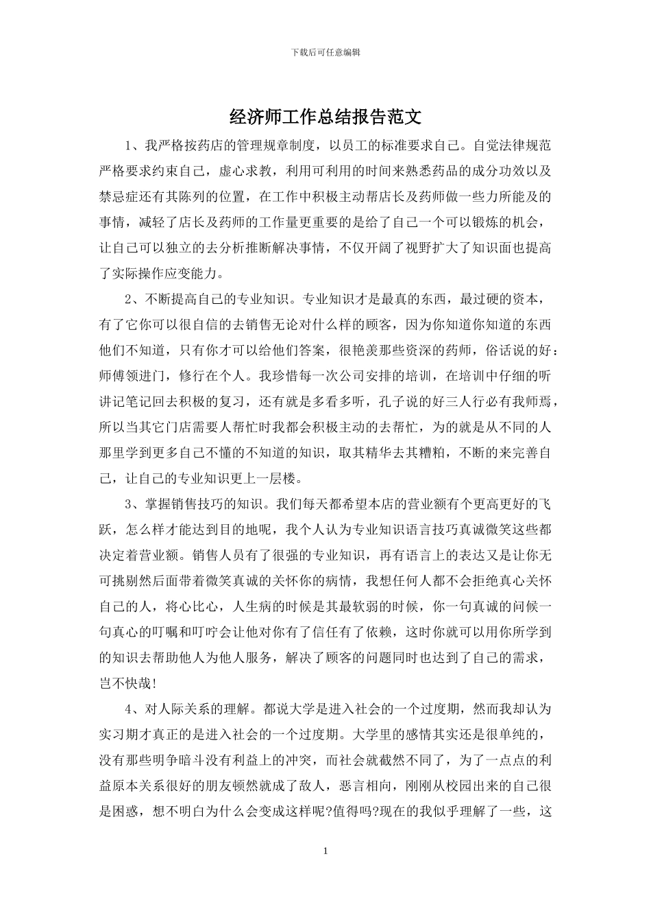 经济师工作总结报告范文_第1页