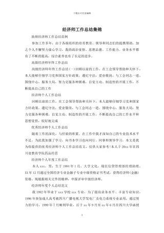 经济师工作总结集锦