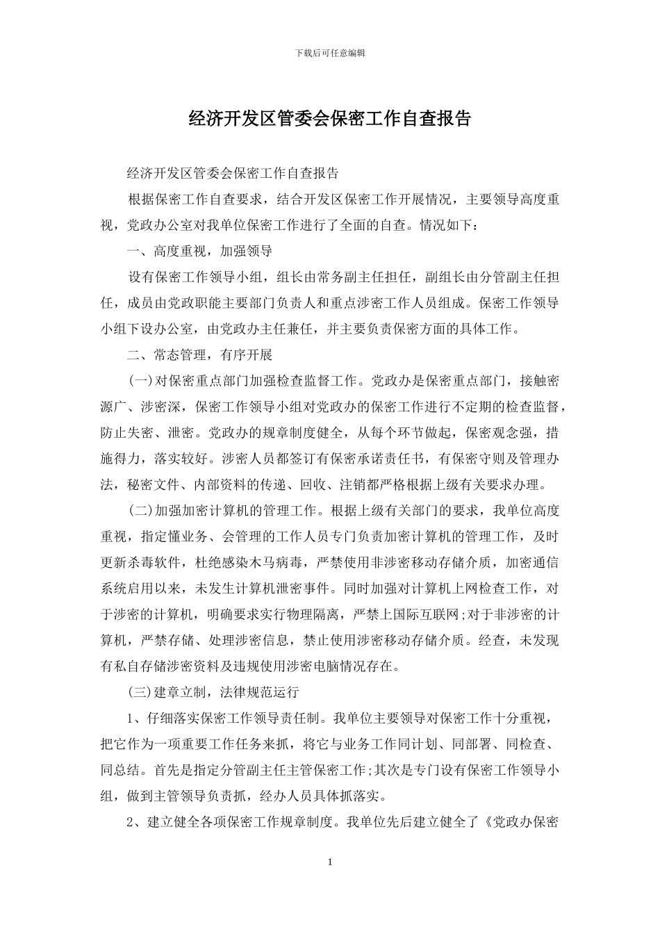 经济开发区管委会保密工作自查报告_第1页