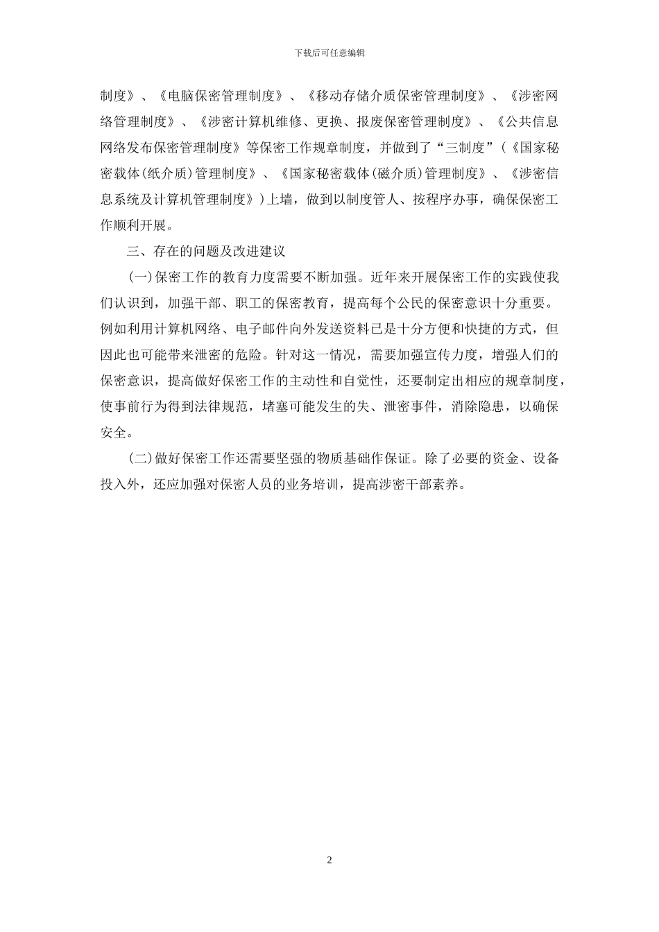 经济开发区管委会保密工作自查报告_第2页