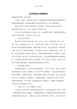 经济师职务竞聘演讲