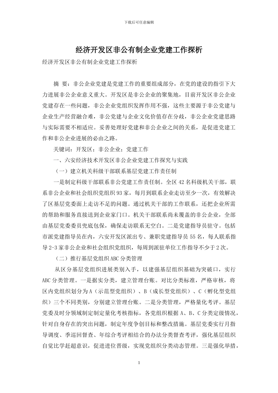 经济开发区非公有制企业党建工作探析_第1页