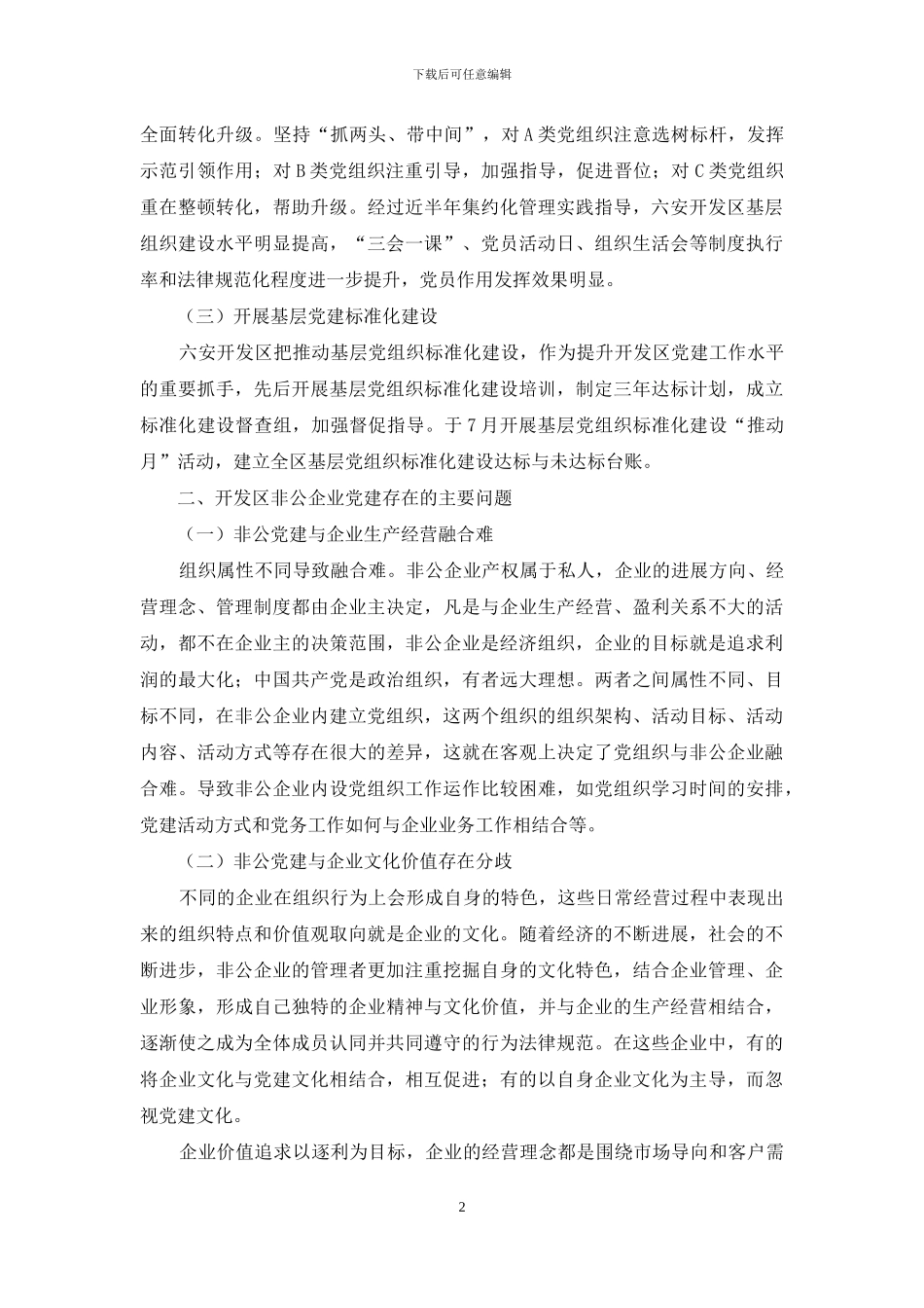 经济开发区非公有制企业党建工作探析_第2页