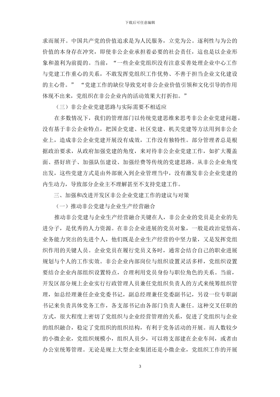 经济开发区非公有制企业党建工作探析_第3页