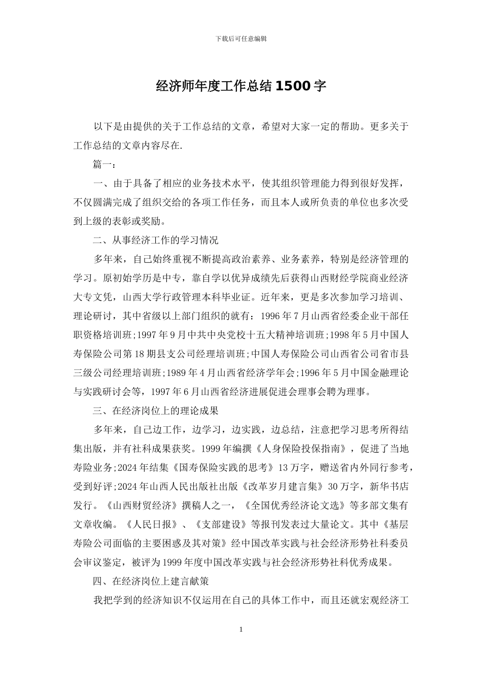 经济师年度工作总结1500字_第1页