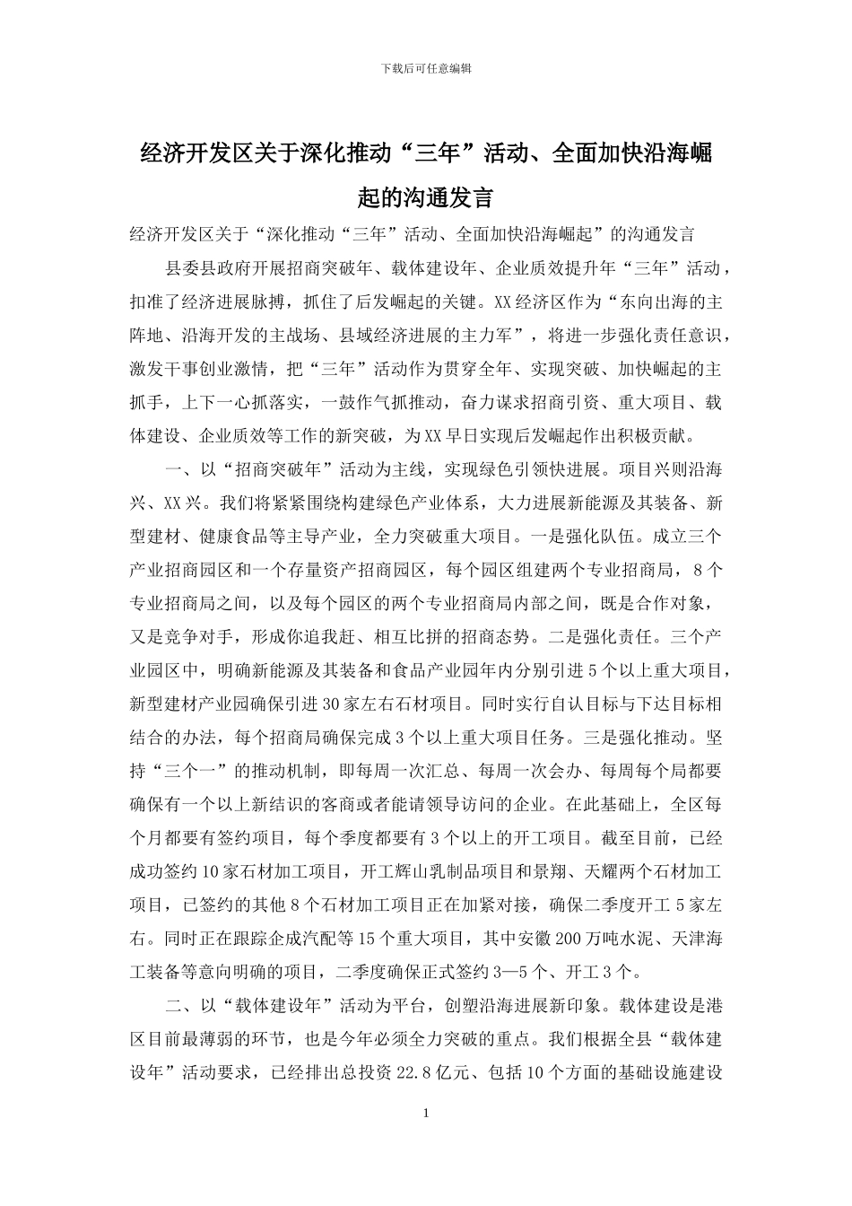 经济开发区关于深入推进“三年”活动、全面加快沿海崛起的交流发言_第1页
