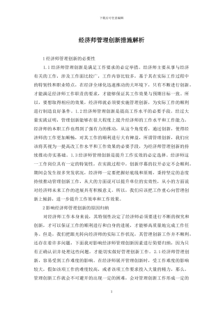 经济师管理创新措施解析