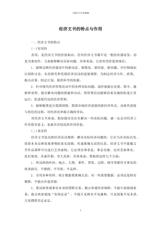 经济文书的特点与作用