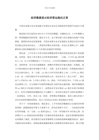 经济数据显示经济营运趋向正常