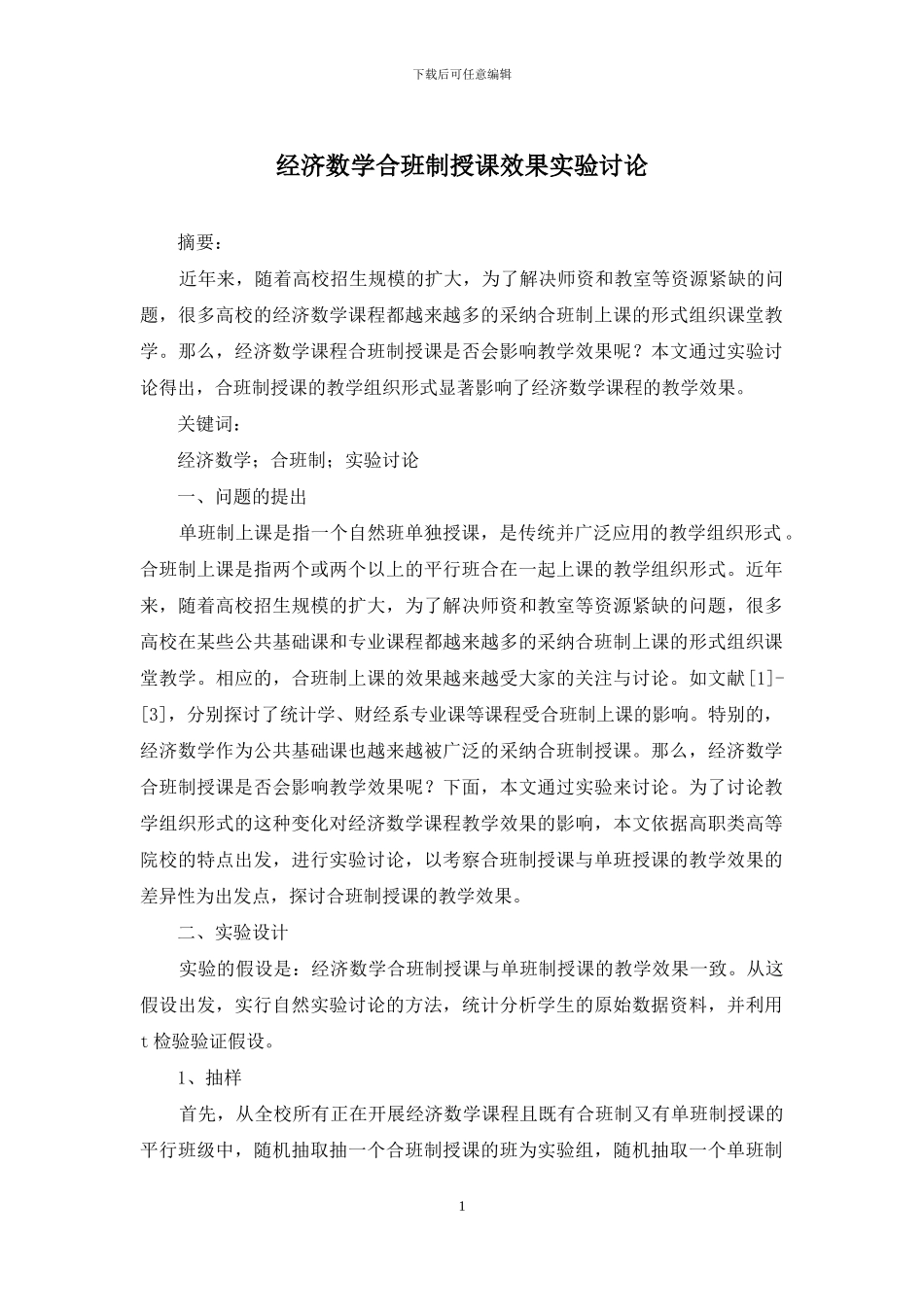 经济数学合班制授课效果实验研究_第1页