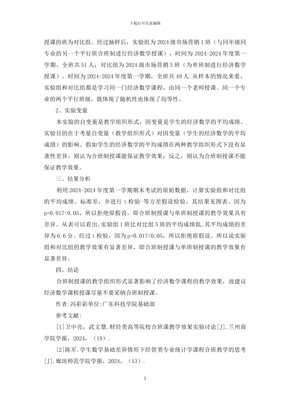 经济数学合班制授课效果实验研究_第2页